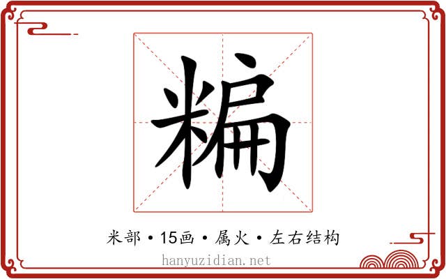 糄