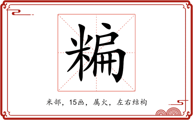 糄