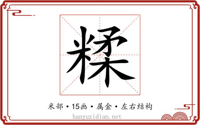糅