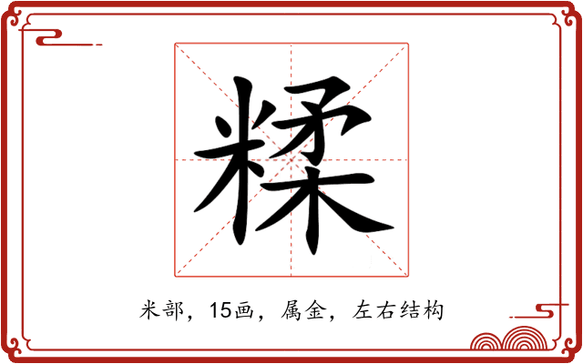 糅 糅