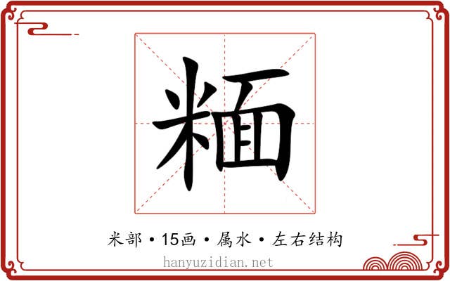 糆 糆