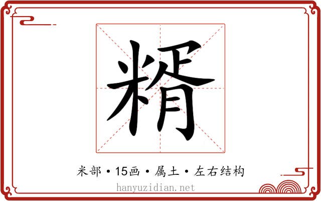 糈