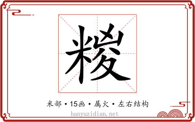 糉 糉