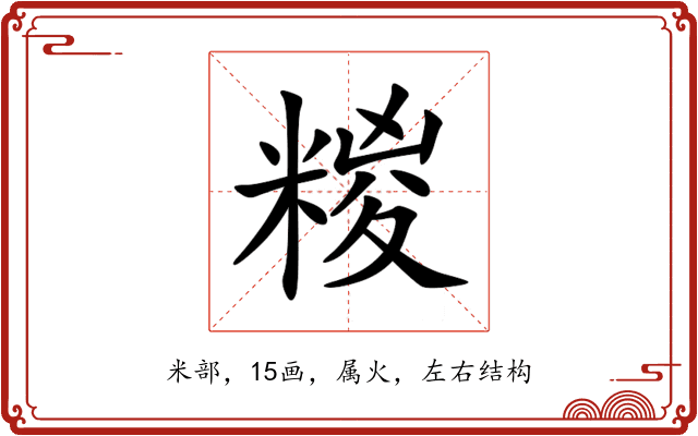 糉 糉