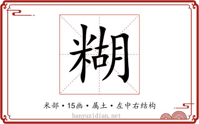 糊