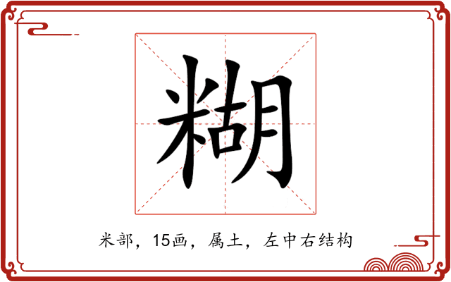 糊 糊