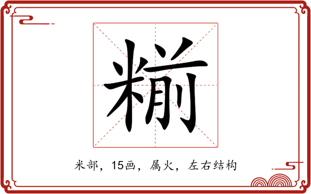 糋 糋