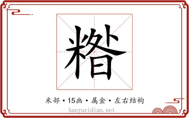 糌