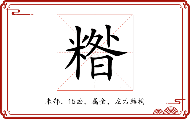 糌 糌