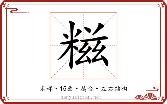 糍 糍
