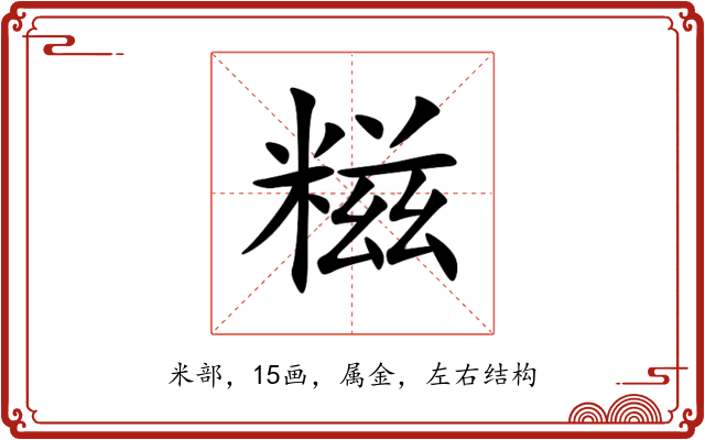 糍 糍