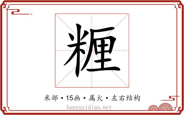 糎