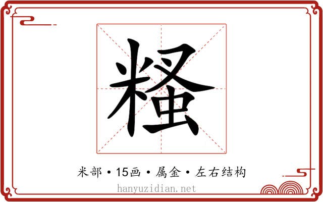 糔 糔