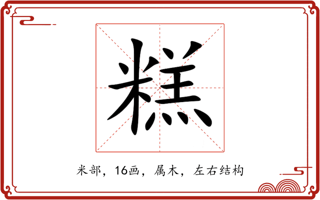糕 糕