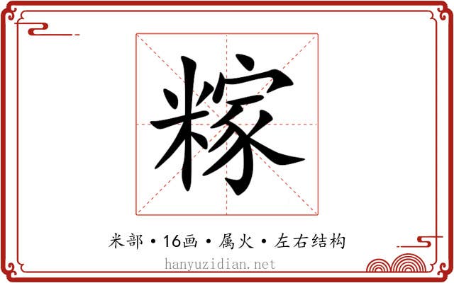 糘 糘