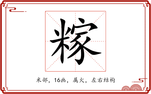 糘 糘