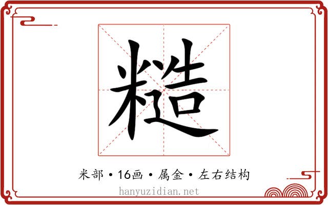 糙 糙