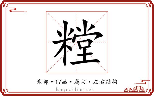 糛 糛