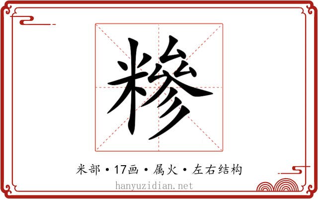 糝 糝
