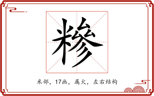 糝 糝