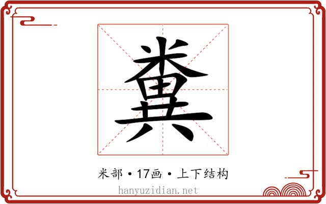 糞 糞