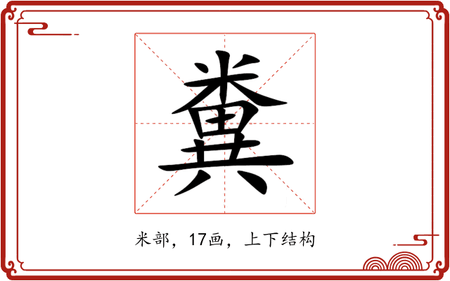 糞 糞