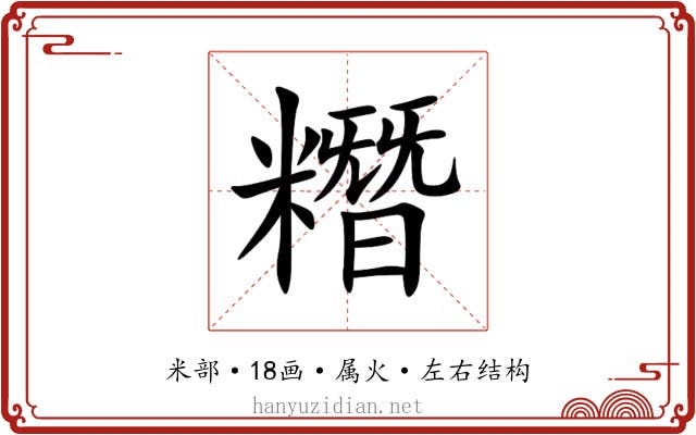 糣 糣
