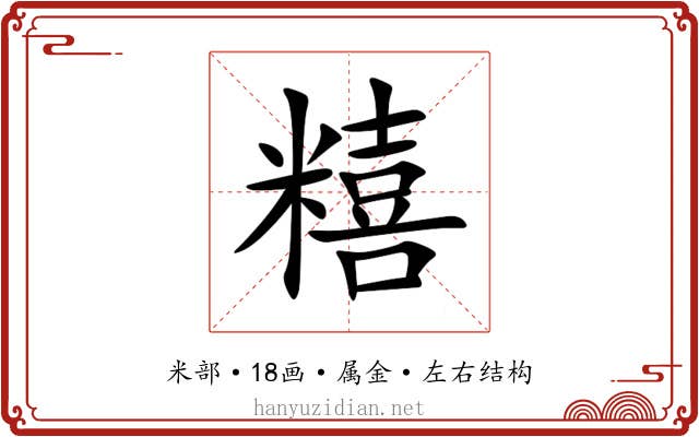 糦 糦