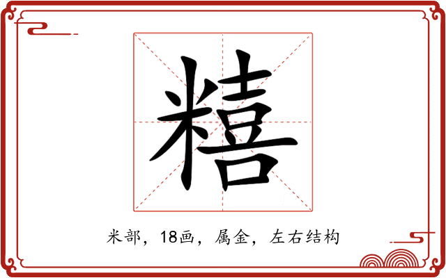 糦 糦