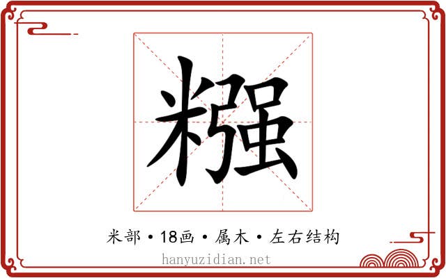 糨