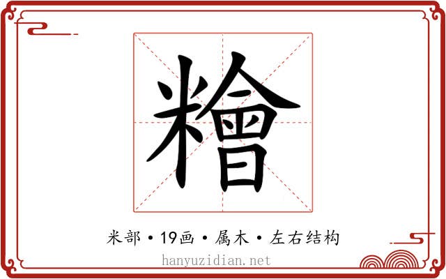 糩 糩