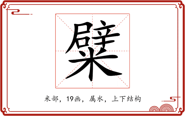 糪 糪