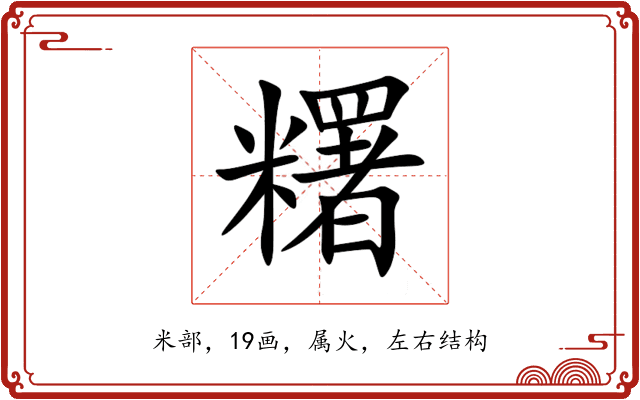 糬