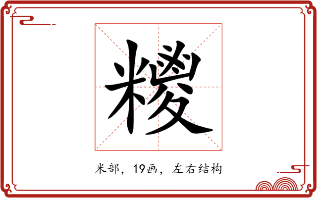 糭 糭