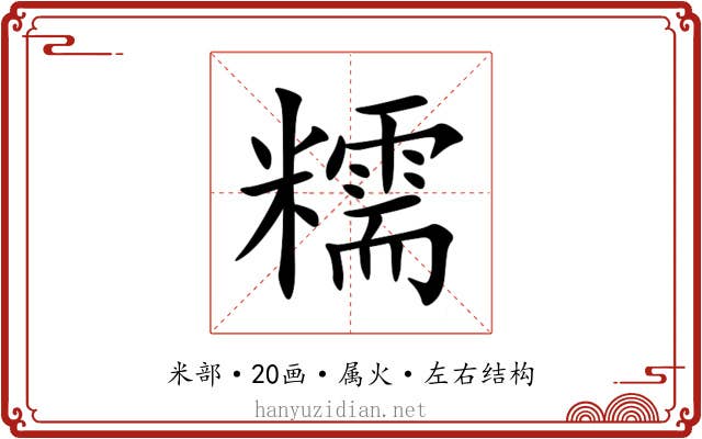 糯 糯