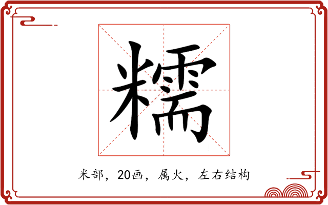 糯 糯