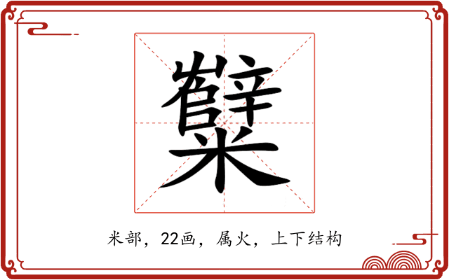 糱 糱