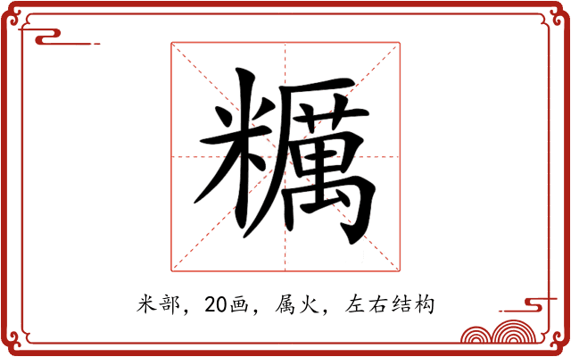 糲 糲