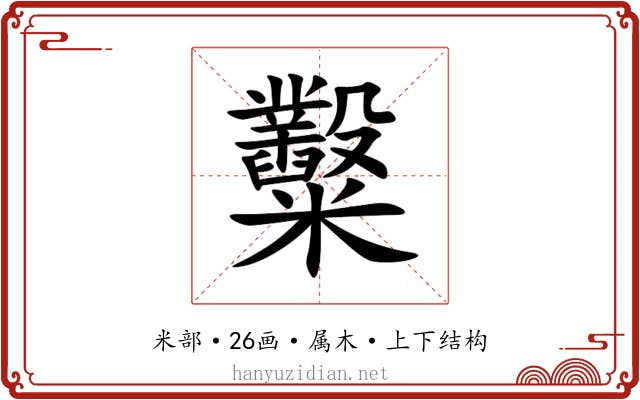 糳 糳