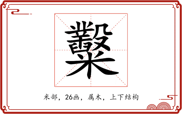 糳 糳
