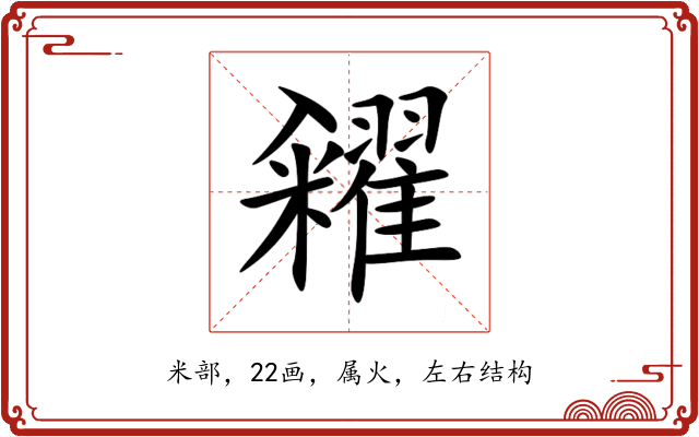 糴 糴