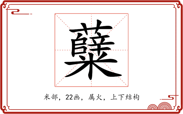 糵 糵