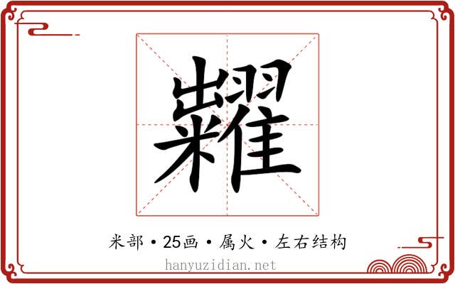 糶 糶