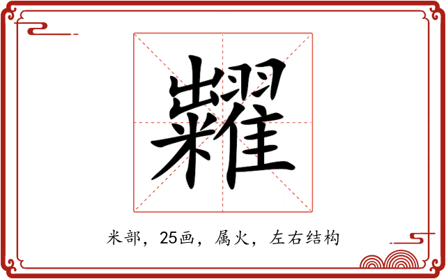 糶 糶