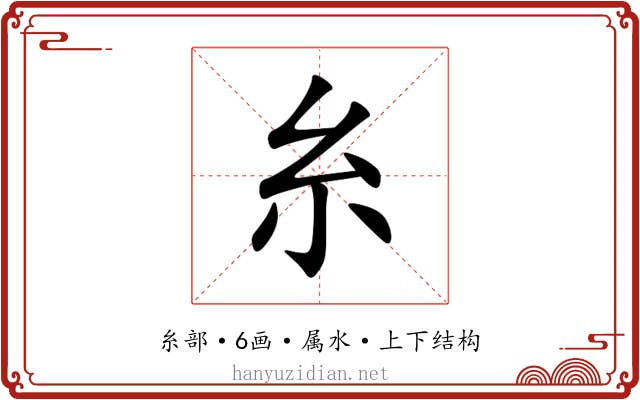 糸 糸