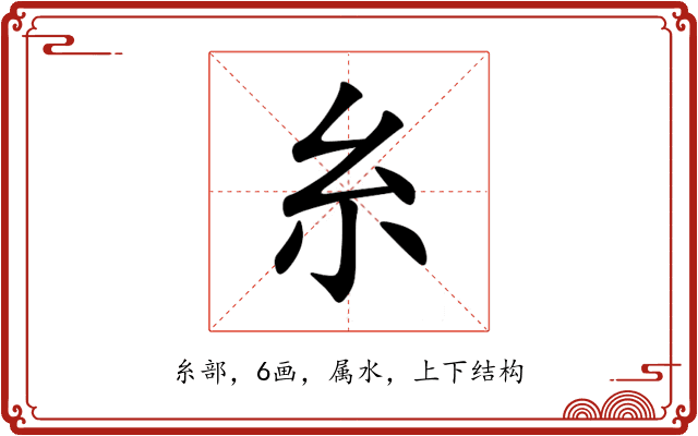 糸