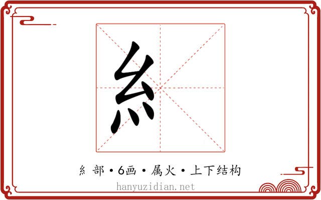 糹 糹
