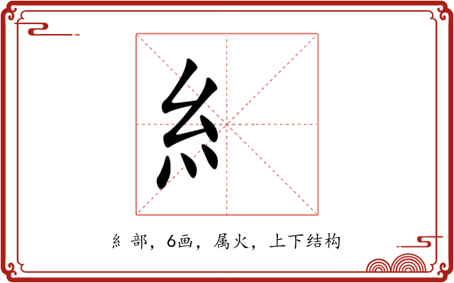 糹 糹