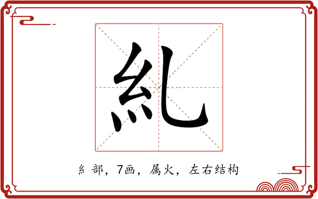 糺 糺