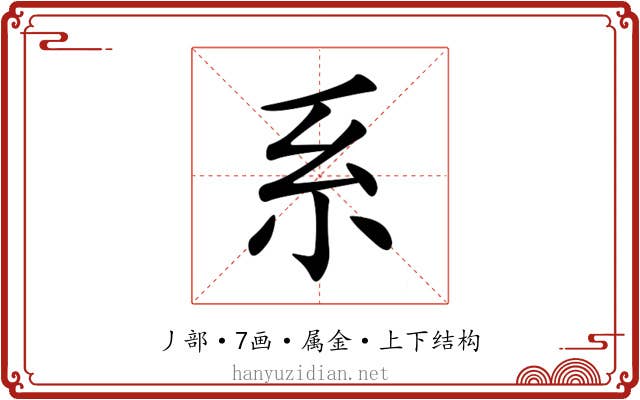 系 系